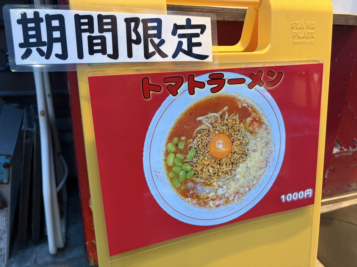 mesotabi's tweet photo. quwaii 限定トマトラーメン

本日突然の閉店を発表されたquwaiiさんに行く。「びっくりしました」と言いながら入ってくる人多数、本当に愛されてるお店だ…

限定トマトラーメン。すごい。食べた瞬間笑顔のイタリア人が浮かぶと思ったらなぜか浮かぶのはインド人。もちろんうまい。ナマステ！ https://t.co/mejgVZoZ7y