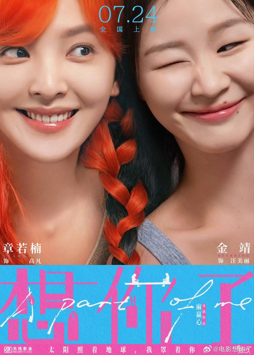 ekasks's tweet photo. "when I first met Zhang Ruonan, we were complete strangers. I told her, "I have a feeling we're going to be really good friends." the last time I had this intuition was when I met my husband."
- Jin Jing about her friendship with Zhang Ruonan

you know what they say, "don't let your husband stop you from finding your real soulmate."

please watch #APartOfMe, coming out on July 24th! a beautiful story about friendship and acceptance. led by a wonderful all female team, starring #ZhangRuonan and #JinJing