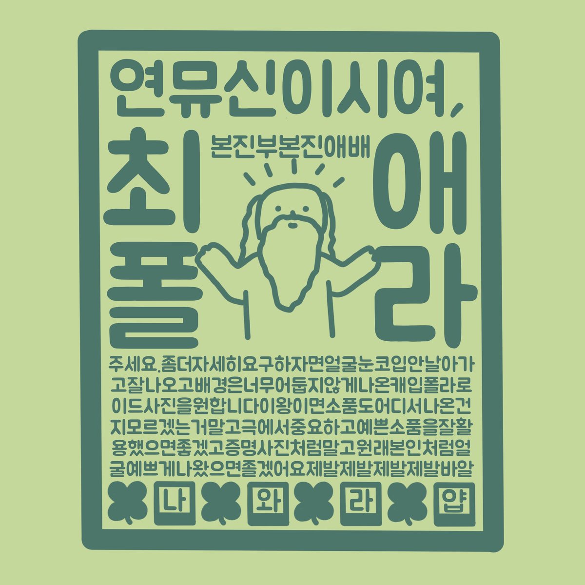 SS_mu3624's tweet photo. 트위터 민간신앙 한번 기깔나게 믿어보겠습니다...
‼️씅준 안경 폴라‼️
뽑을 시... 개수만큼 알티추첨 두 분께 소정의 카페 기프티콘(spc 제외) 보내드리겠습니다...
저 정말 간절합니다 제발 저요, https://t.co/t2e2JW13ms