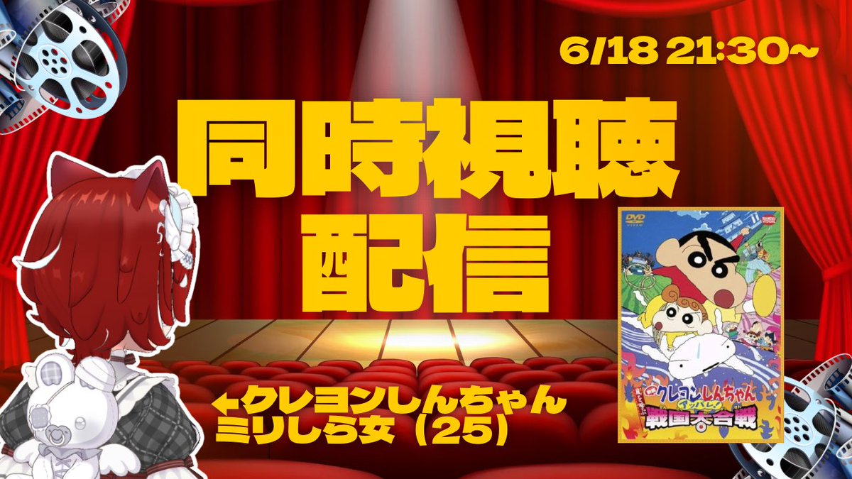 Nigari_cube's tweet photo. 【配信告知✨️】本日21時半〜
クレヨンしんちゃんを全く見た事ない女がクレしん映画を初視聴🎥✨
この歴史的瞬間を見逃すな🫵ミリしら向坂を鑑賞するも良し、一緒に同時視聴で楽しむもよし✌️
なんか泣けるらしいから水とポップコーン持って集合ね🍿 https://t.co/NTtvSZeMam