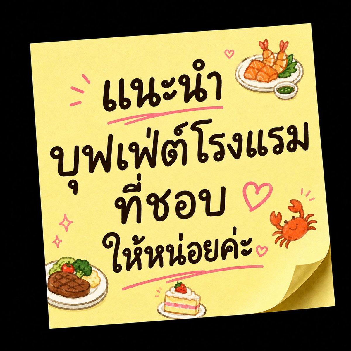 Coffee_and_Mile's tweet photo. ขอพิกัดบุฟเฟ่ต์โรงแรมในดวงใจของเพื่อนๆ หน่อยค่ะ 🥰
ที่ไหนอร่อย คุ้มค่า ไปแล้วอยากกลับไปซ้ำบ้างคะ? 🍽️✨
#บุฟเฟ่ต์โรงแรม #buffet https://t.co/wNH6EeQdbs