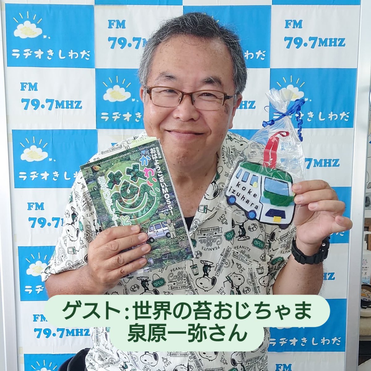 ponzu0403's tweet photo. 明日の『#りつ子のスイーツタイム』（#ラヂオきしわだ　毎週金曜　12時〜13時　生放送）
ゲスト:世界の苔おじちゃん　#泉原一弥さん
テーマ:#水槽に何入れる？
明日は「やあね、こけちゃっかーの日」
来月は番組も8周年。
今回も泉原さんに楽しいお話を伺いたいと思います😊
mail@radiokishiwada.jp https://t.co/Hk49djttVJ