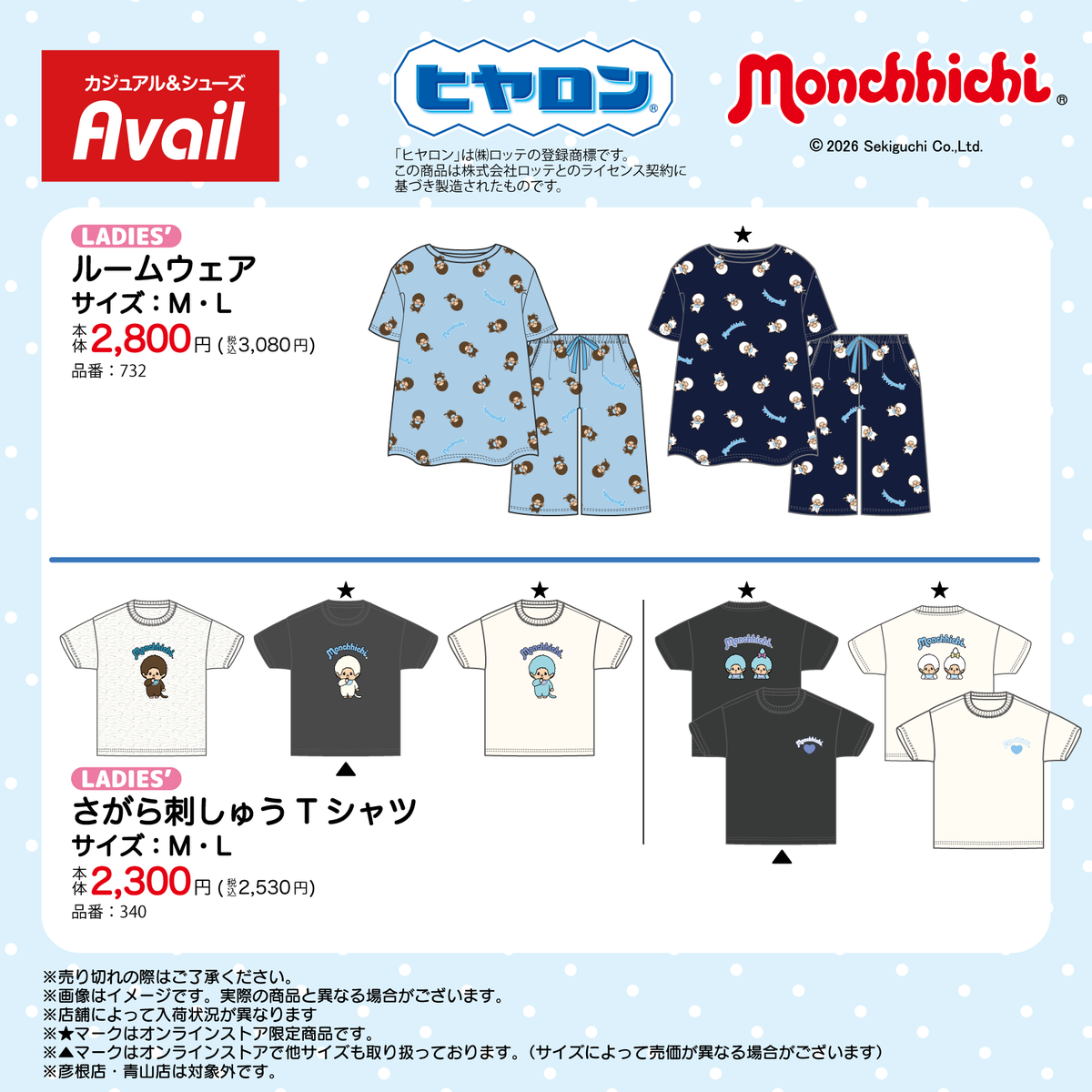 アベイル で6/20（土）から「＃モンチッチ」のグッズを販売！ ※点数 