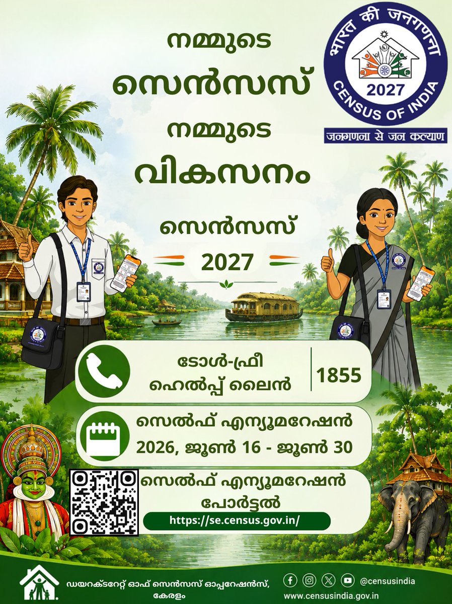 CensusKer's tweet photo. From the backwaters to the hills, every household in Kerala counts.

Take part in Census 2027 Self Enumeration and contribute to a comprehensive, accurate, and inclusive Census that helps shape the future of our Nation.

#Census2027 #Kerala #SelfEnumeration #DigitalCensus https://t.co/SOJFqUH14t