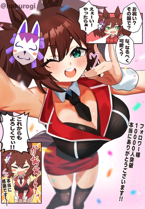 フォロワー様一万人本当に感謝です!!
一番推してるイナリワンと
共に伝えさせていただきます!😆 