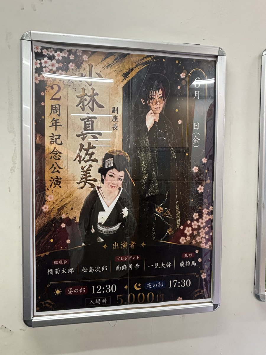 HYU1230MA's tweet photo. 明日（19日）
小林真佐美副座長
　　　二周年記念公演　　に
出演します。

大分別府
ぶらり劇場　別府座

です。

昼　芸者鏡山　　　　　12時30分
夜　御油坂の決闘　　　17時30分

お待ちしております https://t.co/wGV5AcZw6N