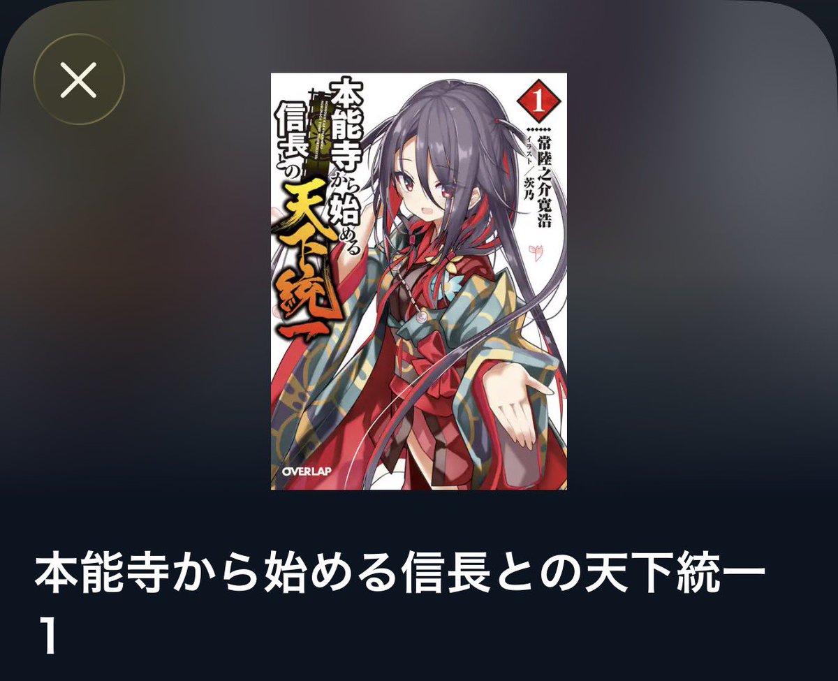 battalions503's tweet photo. 因みに、曜変天目茶碗が欲しくなった理由のラノベ
『本能寺から始める信長との天下統一』
全13巻で現在も続いてます！ https://t.co/35nuPLOfaV
