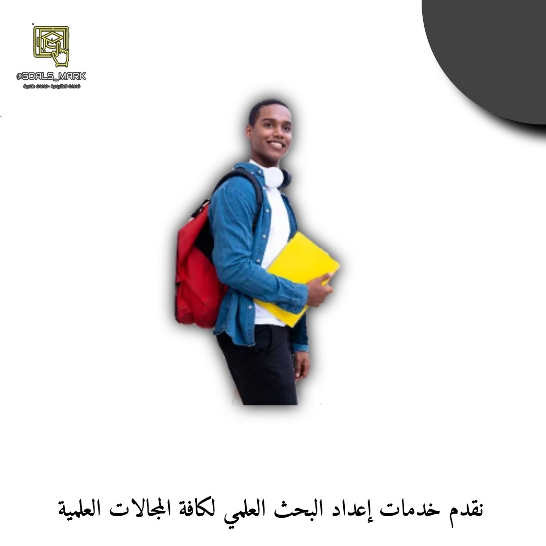 GOALS_MARK's tweet photo. حل واجبات وحل تكاليف cipd وكتابة ملخص وحل واجبات وحل تكاليف وعمل بربوزال وعمل اكسل وعمل مشروع تخرج  وحل واجبات وحل تكاليف وعمل تقرير
عمل مشروع تخرج وكتابة رسائل ماجستير تربوية https://t.co/soJiOAUVoS