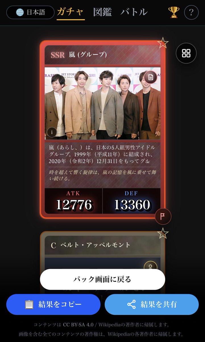 YS_SKAL's tweet photo. Wikipediaガチャだと
嵐でもSSRらしい https://t.co/60C0FEDoaq