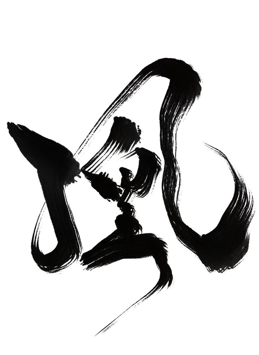 generation_rx_'s tweet photo. 久しぶりの書活です🤣💦
今回は『凰』という文字を急に書きたくなったのでインターネットで調べて書いてみましたが、僕はこの漢字の読み方が分かりません🤣🤣🤣 https://t.co/jVOuh59ttc