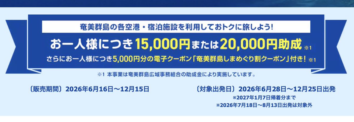 trawi_site's tweet photo. JALふるさと応援割の奄美大島しまめぐり割が激安
1人20,000円か15,000円の助成金が出る
【販売期間】6月16日〜12月15日
【対象出発日】6月28日〜12月25日出発
※2027年1月7日帰着分まで
※7月18日〜8月13日出発は対象外

【2島以上めぐり20,000円の助成金】
「奄美大島、喜界島、徳之島、沖永良部島、与論島の中から往路/復路で異なる空港をご利用」かつ「奄美群島内に1泊以上宿泊」されるお客さまで旅行代金がお一人様45,000円以上

【1島めぐり15,000円の助成金】
「喜界島、徳之島、沖永良部島、与論島の中で1泊以上宿泊」されるお客さまで旅行代金がお一人様40,000円以上【PR】
