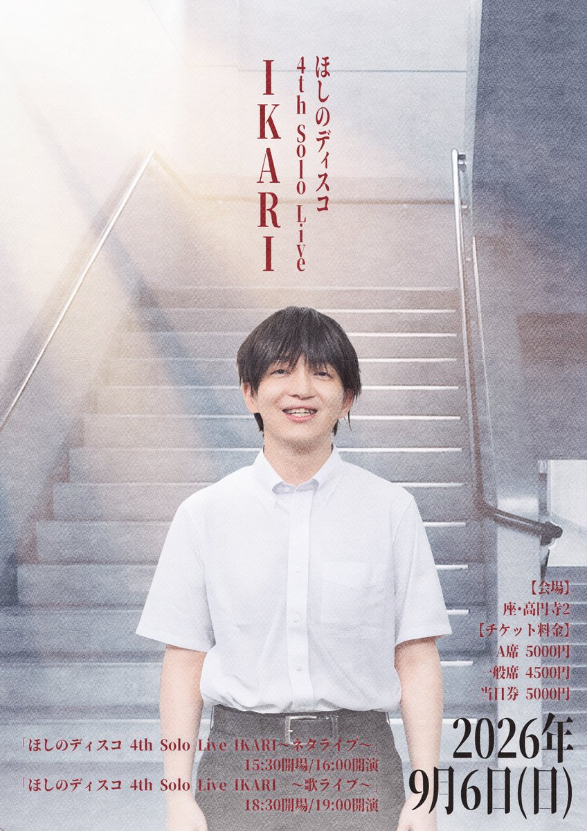 📣ぴあプレリザーブ先行抽選受付中！ ほしのディスコ 4th Solo Live