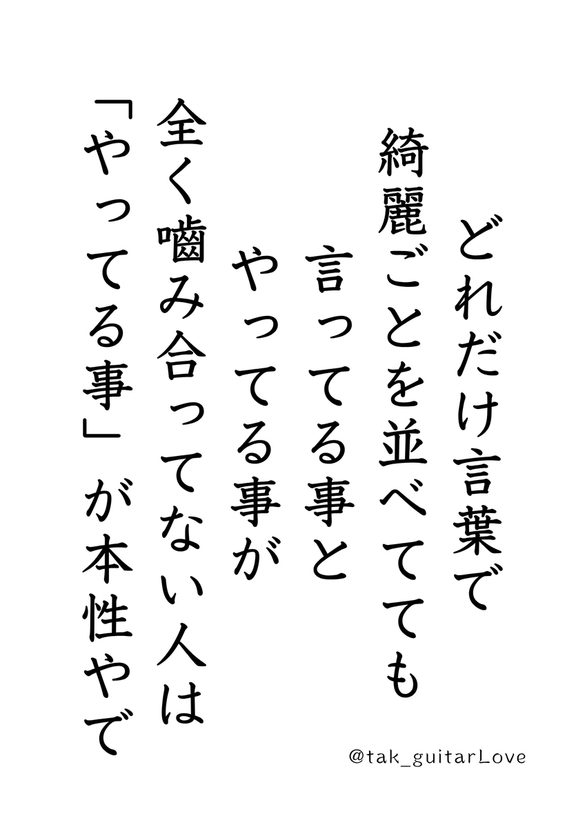 tak_guitarLove's tweet photo. 人間性は、行動にちゃんと出る。 https://t.co/jU1y4glXmt