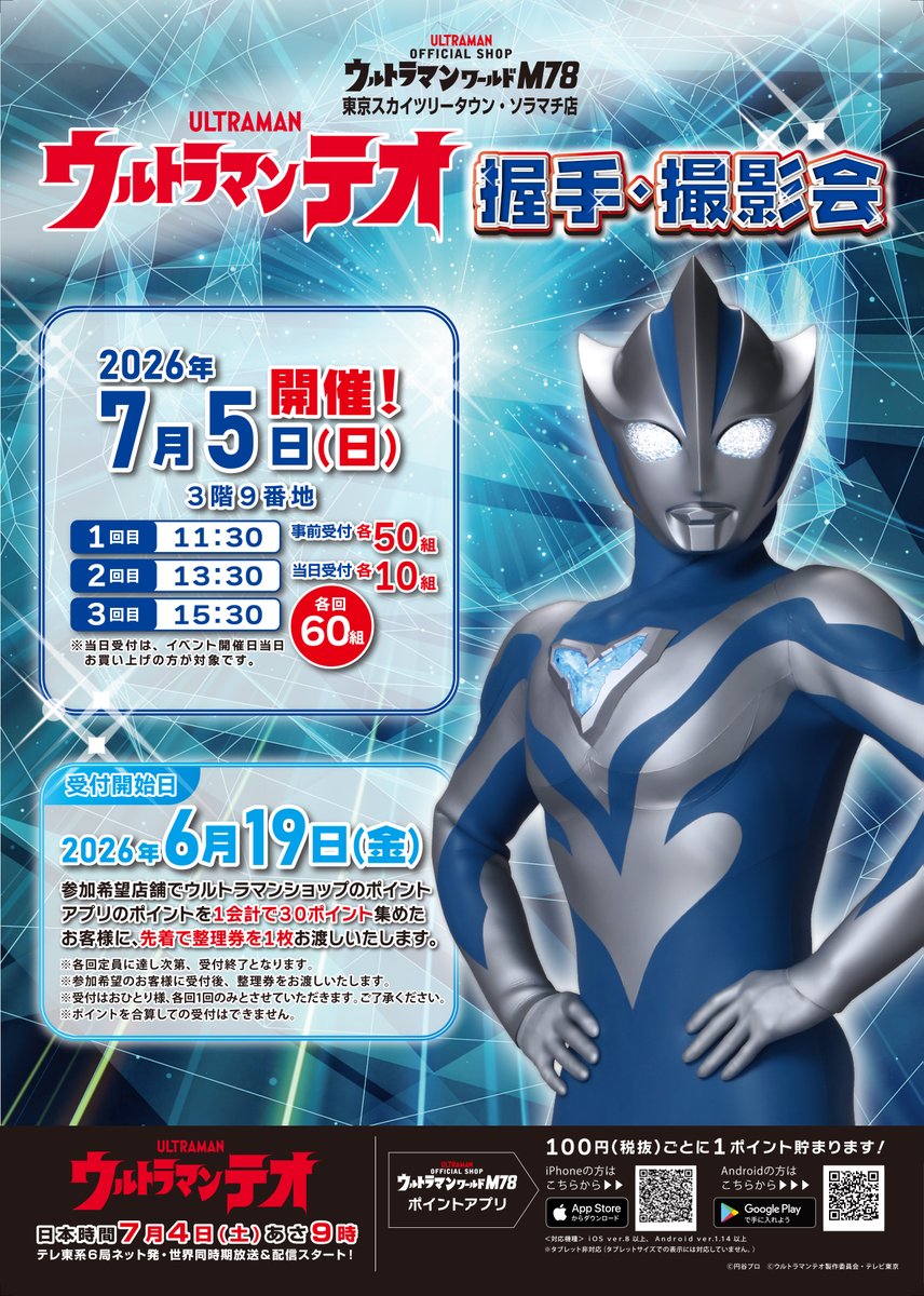 ultraman_shop's tweet photo. ☆イベント情報☆
#ウルトラマンテオ 握手・撮影会
本日6月19日(金)より受付スタート！📢
受付にはポイントアプリのクーポンを使用いたします🎫ポイントアプリ右下「OTHER」内の「クーポン」よりご確認いただけます🔍
受付時にスタッフにクーポン画面をご提示ください。
https://t.co/kNtfnSld3o https://t.co/LAbNFzrP4i