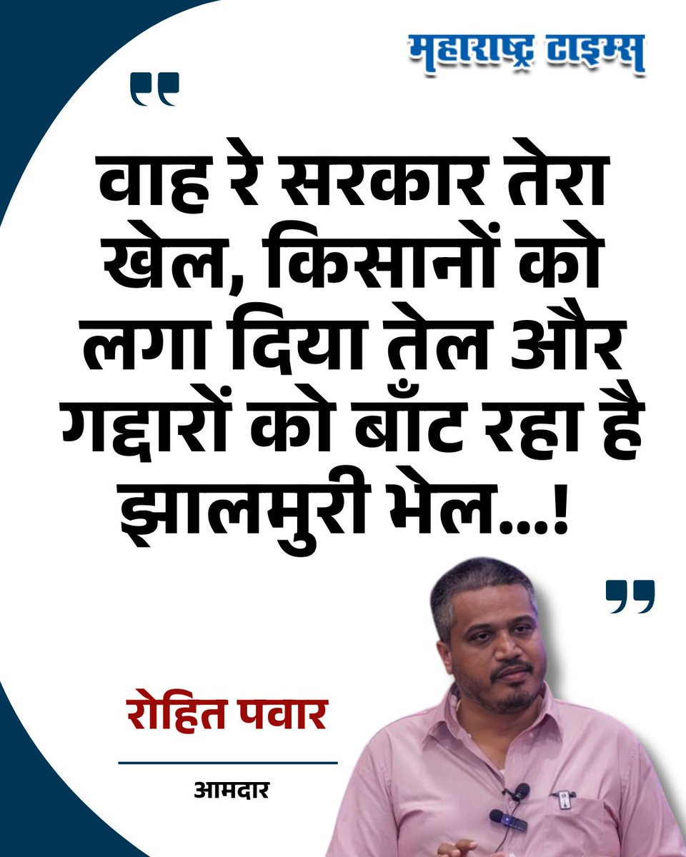 mataonline's tweet photo. वाह रे सरकार तेरा खेल, किसानों को लगा दिया तेल और गद्दारों को बाँट रहा है झालमुरी भेल…! -  रोहित पवार
#RohitPawar #Shivsena #BJP #MarathiNews https://t.co/TwAUobkXqR