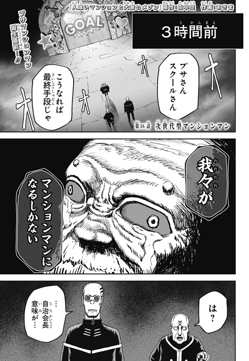 【🗼最新第36話配信開始🗼】
『人喰いマンションと大家のメゾン』

マンションマンとの融合を果たした、ブサ…!自治会長だけが知るその融合方法の秘密は…銭湯にあり⁉︎

#ジャンププラス #ひとメゾ
配信こちらから👇

https://t.co/Q0T1EcR2r5

次回第37話、7/3(金)更新!
最新4巻も発売中🔥 