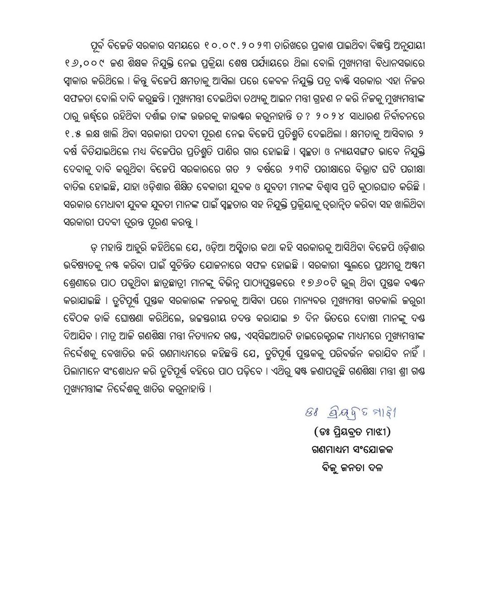 bjd_odisha's tweet photo. ଡବଲ୍ ଇଞ୍ଜିନ୍ ସରକାରରେ ମୁଖ୍ୟମନ୍ତ୍ରୀ ଓ ମନ୍ତ୍ରୀଙ୍କ କଥାରେ ତାଳମେଳ ରହୁନାହିଁ।

କିଏ ସତ କହୁଛି, ମୁଖ୍ୟମନ୍ତ୍ରୀ ନା ମନ୍ତ୍ରୀ ? ଗତ ୨ ବର୍ଷରେ ୩୬ ହଜାର ଶିକ୍ଷକ ନିଯୁକ୍ତି ନେଇ ବିଜେପିର ଦାବି ତଥ୍ୟ ଭିତ୍ତିକ ନୁହେଁ।

ବିଧାନସଭାରେ ଶିକ୍ଷକ ନିଯୁକ୍ତି ନେଇ ମୁଖ୍ୟମନ୍ତ୍ରୀ ଦେଇଥିବା ତଥ୍ୟ ଓ ଆଇନମନ୍ତ୍ରୀଙ୍କ ତଥ୍ୟ ସହ ମେଳ ଖାଉ ନାହିଁ।

ତୃଟିପୂର୍ଣ୍ଣ ପାଠ୍ୟପୁସ୍ତକରେ ପିଲା ପଢ଼ିବା ନେଇ ସରକାରଙ୍କ ନିଷ୍ପତ୍ତି ଦୁର୍ଭାଗ୍ୟଜନକ।

#୨ବର୍ଷର_ବେକାର_ସରକାର #BJPAntiOdisha #ହଟାଅବିଜେପି #ରଙ୍ଗବଦଳାସରକାର