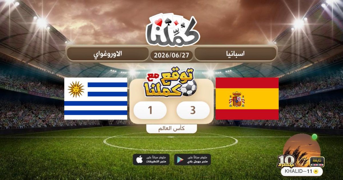 manof20's tweet photo. فوز اسبانيا
@Kammelna #توقع_مع_كملنا #اسبانيا_الأورغواي https://t.co/OFow6wwGTZ