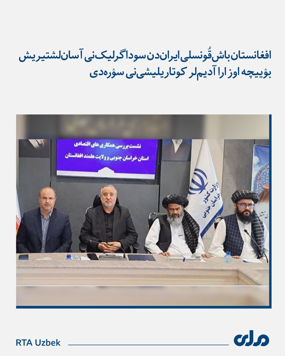 rtauzbek's tweet photo. ایران‌ نینگ مشهدده‌گی افغانستان باش‌قُونسلی مولوی نورمحمد متوکل، ایران جنوبی خراسان حاکمی سید محمدرضا هاشمی بیلن اوچره‌شووده مملکت‌گه افغان محبوس‌لری انتقالی و ساغلیق سیاحت‌چیلیک بۉلیمیده قۉله‌ییلیک کۉپراق ایجاد اېتیلیشی‌نی ایسته‌دی.۲/۱ https://t.co/9ZJnJAPspz