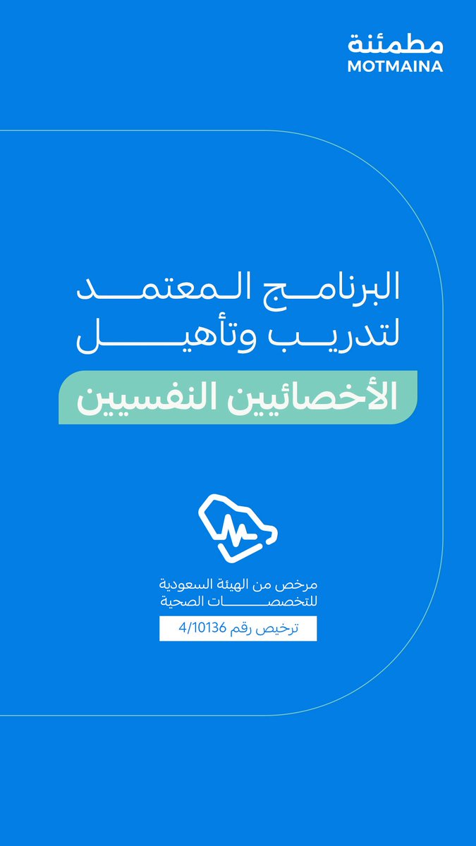 MotmaenaT's tweet photo. البرنامج المعتمد لتدريب وتأهيل الأخصائي النفسي 💙

السبيل الشامل والاحترافي للمتدرب، مع مرونة في التعلم ومدارسة حالات واقعية من داخل عيادات مطمئنة
مع تلبية متطلبات هيئة التخصصات الصحية للحصول على شهادة التصنيف المهني

انضم لنا الآن عبر الواتساب: 0554440789 https://t.co/hSIY6Txjol