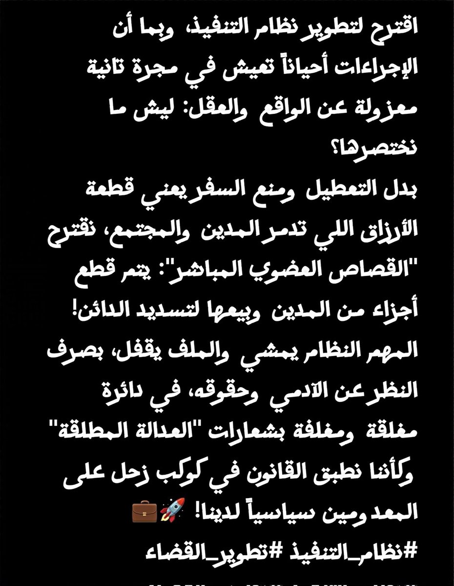 Obaid01234's tweet photo. @Sara831520 اقترح لتطوير نظام التنفيذ، وبما أن الإجراءات أحياناً تعيش في مجرة تانية معزولة عن الواقع والعقل: ليش ما نختصرها؟
بدل التعطيل ومنع السفر يعني قطعة الأرزاق اللي تدمر المدين والمجتمع، نقترح "القصاص العضوي المباشر": يتم قطع أجزاء من المدين وبيعها لتسديد الدائن! https://t.co/SPxiMbbOw4