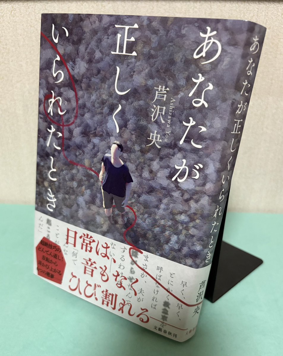 maibookroom's tweet photo. 『あなたが正しくいられたとき』芦沢央
#読了

1話目表題作から「うわうわ、好きなやつだ」ってなった☺️
刺さる人には深く刺さるし、読む人によっては全然違う受け取り方になりそうな一編。

『薄着の女』は、情緒をぐらぐら揺さぶられたあとに、思わず「もぉー！！」と著者をポカポカしたくなる読後感で、これも好きでした。

この2編が特に残ったけれど、全編面白かった🙌✨