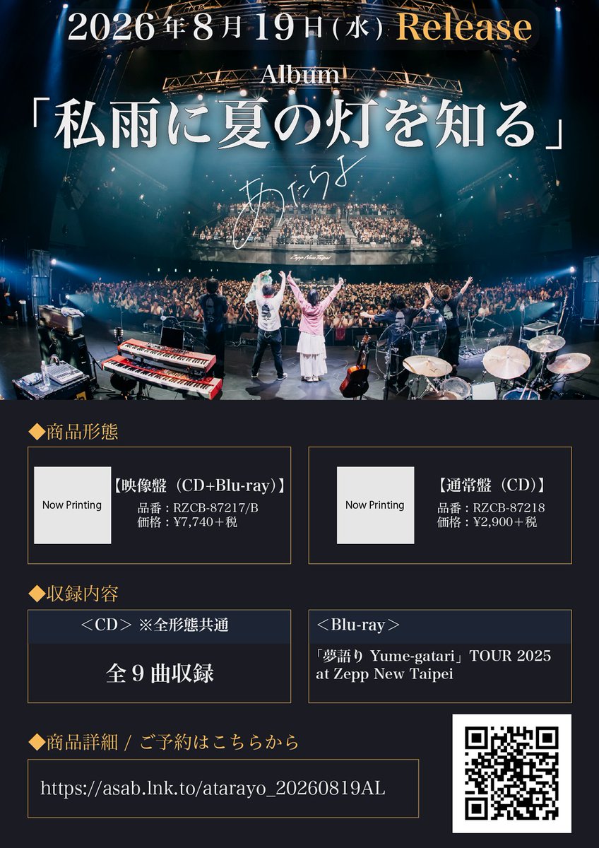 Atarayo_band's tweet photo. Release Information＿＿＿＿＿＿＿

2026.8.19 リリース！
New Album「私雨に夏の灯を知る」
＿＿＿＿＿＿＿＿＿＿＿＿＿＿＿＿＿

🎧全9曲収録

💿商品仕様は全2形態

商品詳細&amp;予約はこちらから
🔗https://t.co/Q0ZkvrzDEx

#あたらよ #Atarayo #可惜夜 https://t.co/WUyVhoNVjG