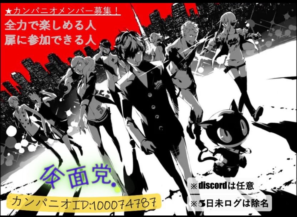 yatatsu701's tweet photo. 仮面党..はメンバーを数名募集しております。

マナーを守り、皆が全力で楽しめるように活動中です！

扉のチャートなどもメンバー間で意見を出し合い日々模索しています。

discordも完備している為、ご興味ある方はDM頂けると幸いです。

何卒宜しくお願いいたします🙇‍♂️

#カンパニオメンバー募集中 https://t.co/8gYfLMInzt