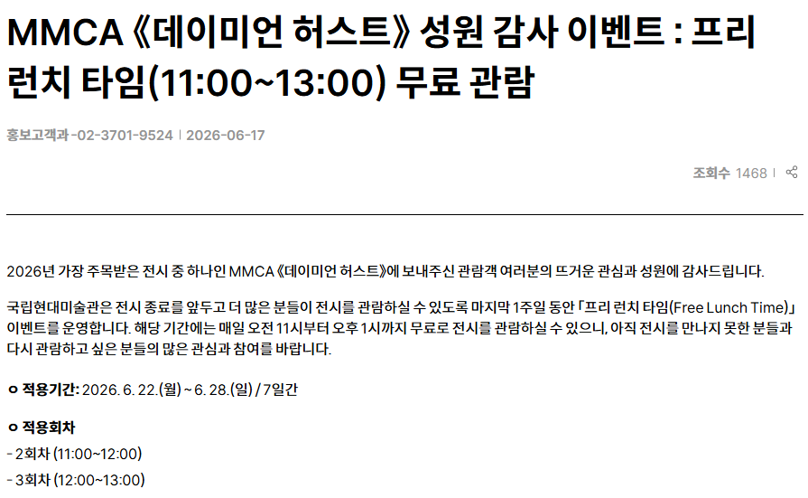 1987_TSLA's tweet photo. MMCA(국립현대미술관) <<데이미언 허스트>>

2026년 6월 22일(월)~6월 28일(일) 7일간 
런치 타임(11:00~13:00) 무료 관람

다음 주 점심시간 대에 시간 되시는 분들 한번 가보셔요.

참고로 이번 전시는 데이미언 허스트의 아시아 최초 대규모 전시고 다음 주면 전시는 끝납니다. https://t.co/HtM8GWCVI2