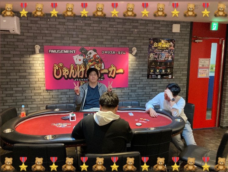 ぷーさん 早い者勝ち！ 6/18 平日PLO 🥇むーさん コツコツとチップを積み上げて、 見事優勝を