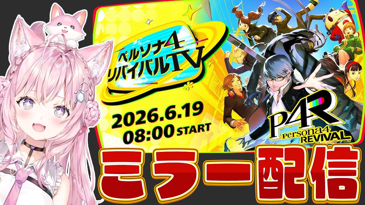 hakuikoyori's tweet photo. ／
　⏰6/19(金)AM7:50～🧪
　🎮ペルソナ4リバイバル ミラー配信🎮
＼

「ペルソナ4」リメイクの情報番組、一緒に観よ～！✨

ペルソナ4やりたいねー！ってずっと話してたのが
遂に2027年にくる・・・！！👏
情報楽しみ❣
▼
https://t.co/0nVpfjY2s0

#ペルソナ4リバイバル #P4R #Persona4Revival https://t.co/lnPrWKhvBw