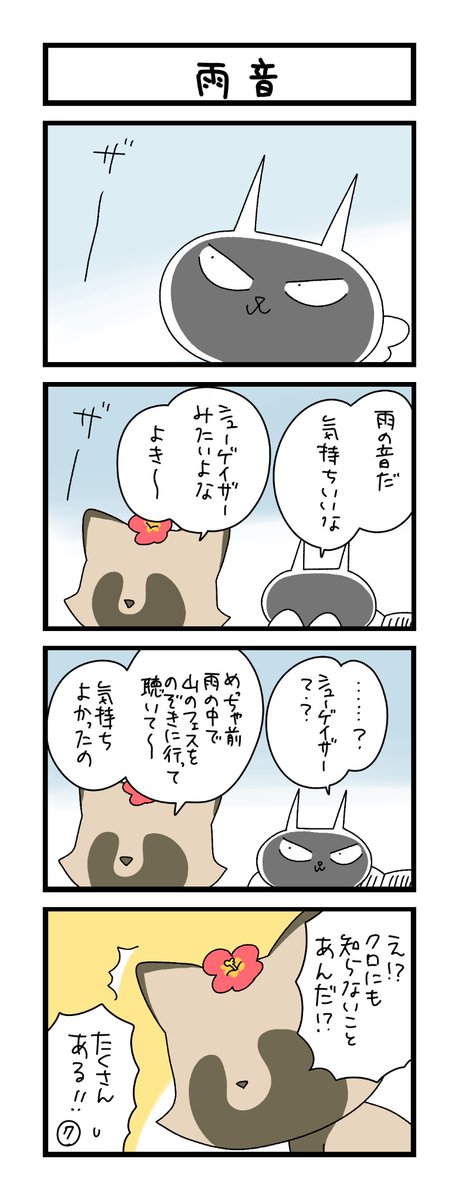 wako3999's tweet photo. 【夜の4コマ部屋】雨音 / サチコと神ねこ様 第2653回 / wako先生 https://t.co/9UY4m3Akle https://t.co/gf7Suphze7