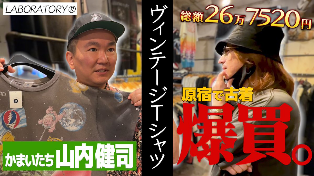 okirunerukiyo's tweet photo. 清春YouTube
「おきるねるきよはる」
明日の動画は…

【原宿のヴィンテージTシャツで爆買い！】
今回は清春×かまいたち山内さんで
原宿のヴィンテージショップでお買い物！
総額が…！

▽かまいたち山内さん @yamauchi0117
▽LABORATORY®  @laboratory__r 

明日6/19 金曜日18:00公開！

チャンネル登録よろしくお願いします！

https://t.co/PrvuWXD8m6