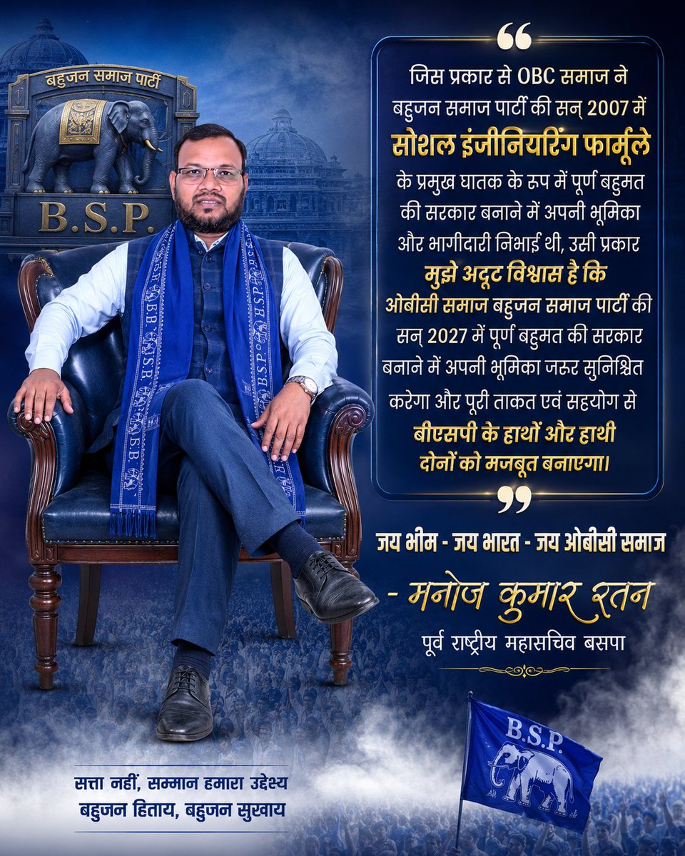 mkratan_bsp's tweet photo. “जिस प्रकार से OBC समाज ने बहुजन समाज पार्टी की सन् 2007 में सोशल इंजीनियरिंग फार्मूले के प्रमुख घातक के रूप में पूर्ण बहुमत की सरकार बनाने में अपनी भूमिका और भागीदारी निभाई थी, उसी प्रकार मुझे अटूट विश्वास है कि ओबीसी समाज बहुजन समाज पार्टी की सन् 2027 में पूर्ण बहुमत की सरकार बनाने में अपनी भूमिका जरूर सुनिश्चित करेगा और पूरी ताकत एवं सहयोग से बीएसपी के हाथों और हाथी दोनों को मजबूत बनाएगा।"
जय भीम - जय भारत - जय ओबीसी समाज
#OBCसमाज 
#बसपा_का_बढ़ता_जनाधार 
#BahujanSamajParty