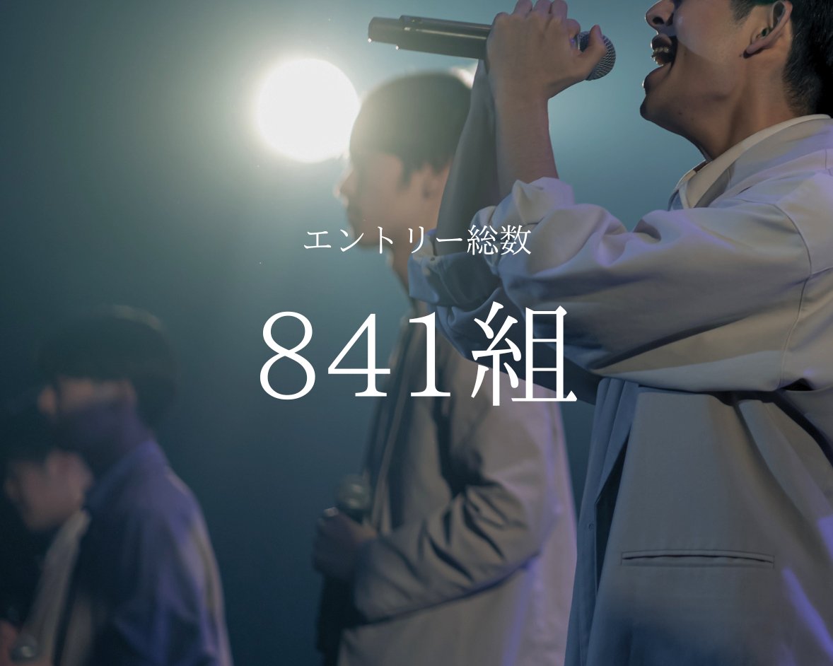 acaspi_official's tweet photo. 【第15回 A cappella Spirits】

エントリー総数　841組

ご応募ありがとうございました。

#アカスピ #アカペラ #平成電波 https://t.co/zRU7GnRRgi