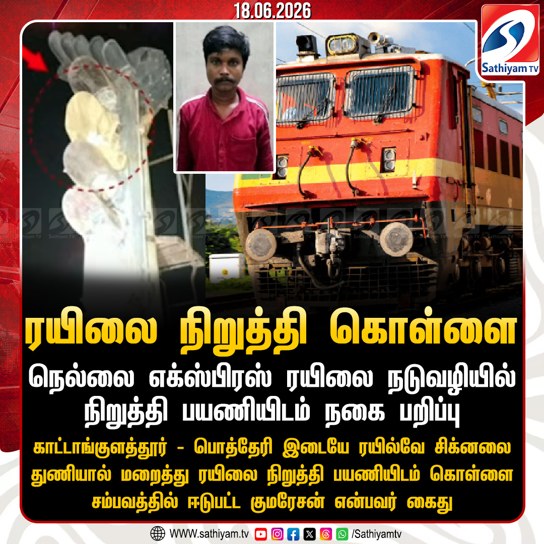 sathiyamnews's tweet photo. நெல்லை எக்ஸ்பிரஸ் ரயிலை நடுவழியில் நிறுத்தி பயணியிடம் நகை பறிப்பு
#sathiyamtv #sathiyamnews #NellaiExpress #ChainTheft https://t.co/GtF9V84CVw