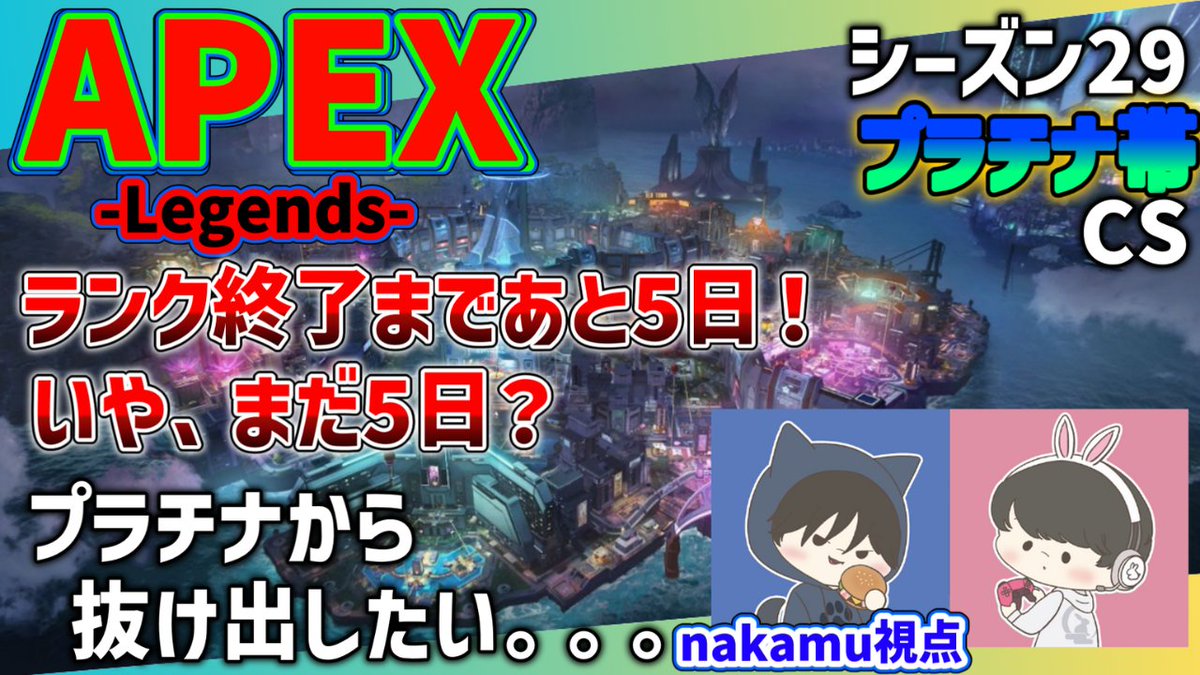 BoP_Games_Offi's tweet photo. -----------------🔥21:00から🔥---------------------

ダイヤ目指してがんばります
がんばり、、
がんば、、、
がんばります。。。

【APEX】まだあきらめない。プラチナから抜け出せる可能性はまだあるはず https://t.co/VgUyEz5xQk 
#ゲーム #apex #エペ #配信 ＃ゲーム #ps5 #シーズン29 #ランク https://t.co/5ZVZgw9bmu