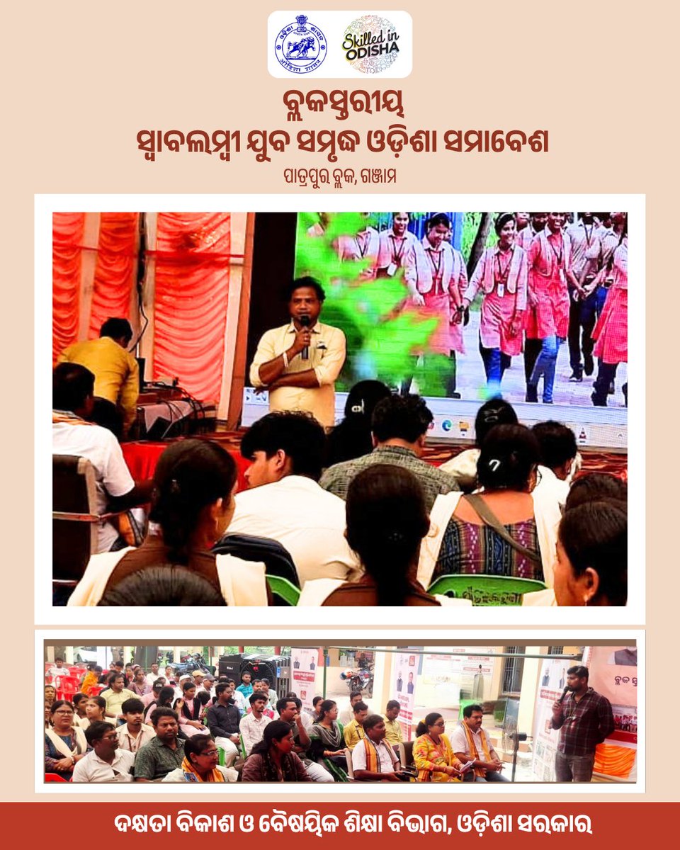 SDTEOdisha's tweet photo. କଟକ ଜିଲ୍ଲା ସାଲେପୁର ବ୍ଲକ୍ ଏବଂ ଗଞ୍ଜାମ ଜିଲ୍ଲା ପାତ୍ରପୁର ବ୍ଲକରେ ବ୍ଲକସ୍ତରୀୟ ସ୍ୱାବଲମ୍ୱୀ ଯୁବ ସମୃଦ୍ଧ ଓଡ଼ିଶା ସମାବେଶ ଜୁନ୍ ୧୮ ତାରିଖରେ ଆୟୋଜନ କରାଯାଇଥିଲା https://t.co/rSZev7zNQt
