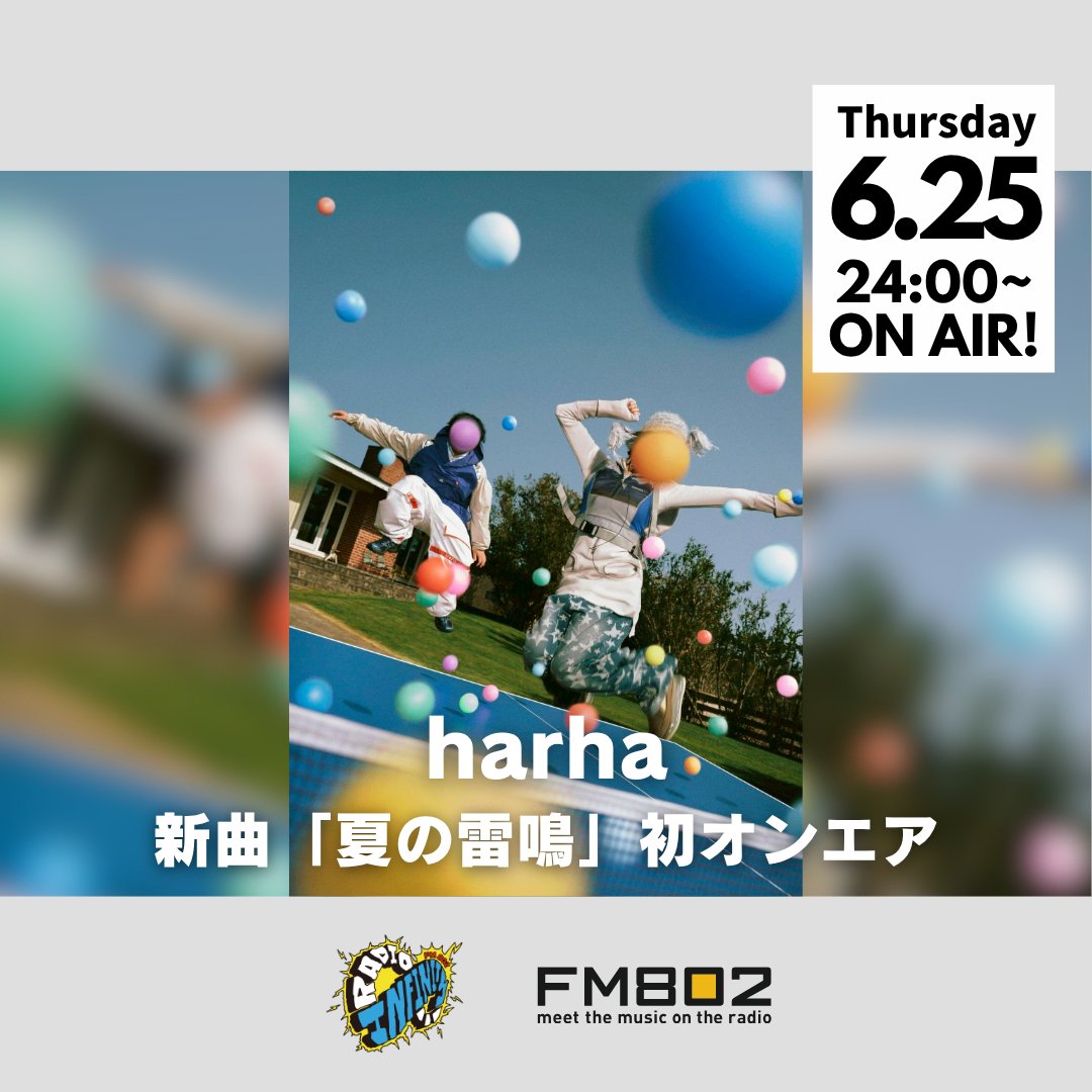 RI_802's tweet photo. 🚨 #RI802 速報 🚨

来週、6/25(木)の
📡 #FM802 RADIO♾INFINITY ⚡️にて

━━━━━━━━━━━━ 📡

🗓️7⽉10⽇(⾦)配信リリース！
📍#harha (@harha_868 )
新曲「夏の雷鳴」 フル尺初オンエア！

📡 ━━━━━━━━━━━━

 メッセージ📮⏬
https://t.co/dkvPahxJga

ここからスタンバイ🎧⏬
https://t.co/Pp5G5ceCW2