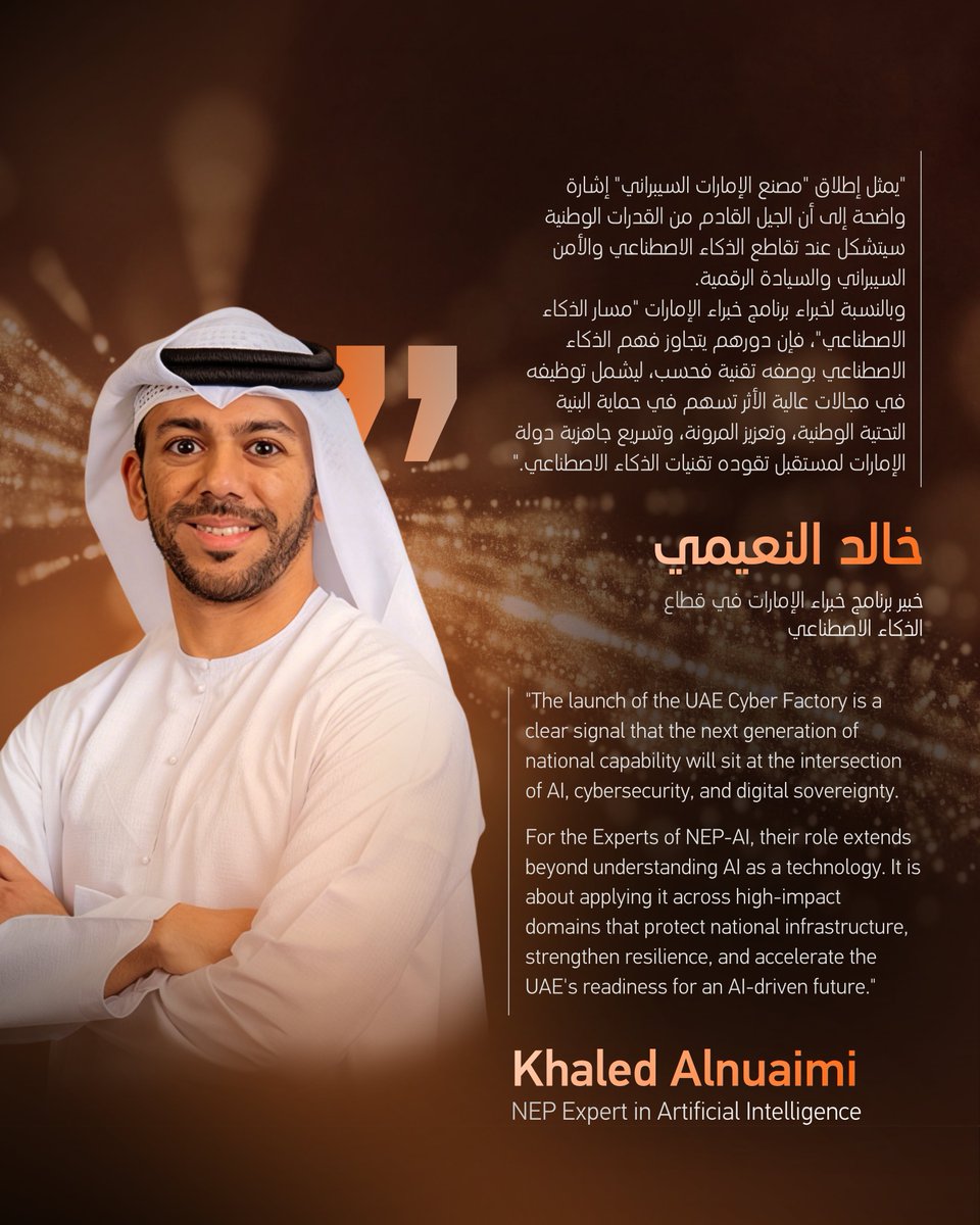 uae_nep's tweet photo. Part 2:

استجابةً لأكثر من 800 ألف هجمة سيبرانية يومياً، أطلقت دولة الإمارات "مصنع الإمارات السيبراني"، وهو منظومة سيادية متكاملة تهدف إلى تطوير وتوسيع نطاق الجيل القادم من قدرات الأمن السيبراني المدعومة بالذكاء الاصطناعي.

وتعكس هذه المبادرة تحولاً وطنياً أوسع، حيث لم يعد الأمن السيبراني مجرد وظيفة تقنية، بل أصبح قدرة وطنية استراتيجية مدعومة بالذكاء الاصطناعي وتُطوَّر وتُدار بالكامل داخل دولة الإمارات. وقد صُمم برنامج خبراء الإمارات "مسار الذكاء الاصطناعي"، الذي أُطلق مؤخراً، لإعداد خبراء إماراتيين قادرين على القيادة عبر مجالات الذكاء الاصطناعي المختلفة والقطاعات الحيوية والأولويات الوطنية الناشئة، بما في ذلك القدرات السيبرانية التي ستسهم في ترسيخ السيادة الرقمية لدولة الإمارات خلال السنوات المقبلة.

وفي هذا السياق، يشارك كل من روضة البلوشي (خبيرة برنامج خبراء الإمارات في قطاع الفضاء والأمن السيبراني)، والدكتور خالد النقبي (زميل برنامج خبراء الإمارات في قطاع تكنولوجيا الأقمار الاصطناعية)، وخالد النعيمي (خبير برنامج خبراء الإمارات في قطاع الذكاء الاصطناعي)، وعائشة حارب (زميلة برنامج خبراء الإمارات في قطاع التكنولوجيا والابتكار)، رؤاهم حول ما يمثله هذا الإنجاز لخبراء برنامج خبراء الإمارات "مسار الذكاء الاصطناعي".

Facing over 800,000 daily cyberattacks, the UAE has launched the Cyber Factory, a sovereign ecosystem to build and scale next-generation AI-powered cybersecurity capabilities.

The initiative reflects a broader national shift: Cybersecurity is no longer a technical function. It is a national capability, defended by AI, owned end-to-end by the UAE. The recently launched NEP-AI is designed to develop Emirati experts equipped to lead across AI domains, sectors, and emerging areas of national priority, including the cyber capabilities that will define the UAE's digital sovereignty in the years ahead.

NEP Alumni Rawdha AlBalooshi (NEP Expert in Space and Cyber), Dr. Khalid Al Naqbi (NEP Fellow in Satellite Technology), Khaled Alnuaimi (NEP Expert in Artificial Intelligence), and Aisha Harib (NEP Fellow in Technology and Innovation) reflect on what this moment means for the Experts of NEP-AI.

#NEPAI
#برنامج_خبراء_الإمارات
#الذكاء_الاصطناعي