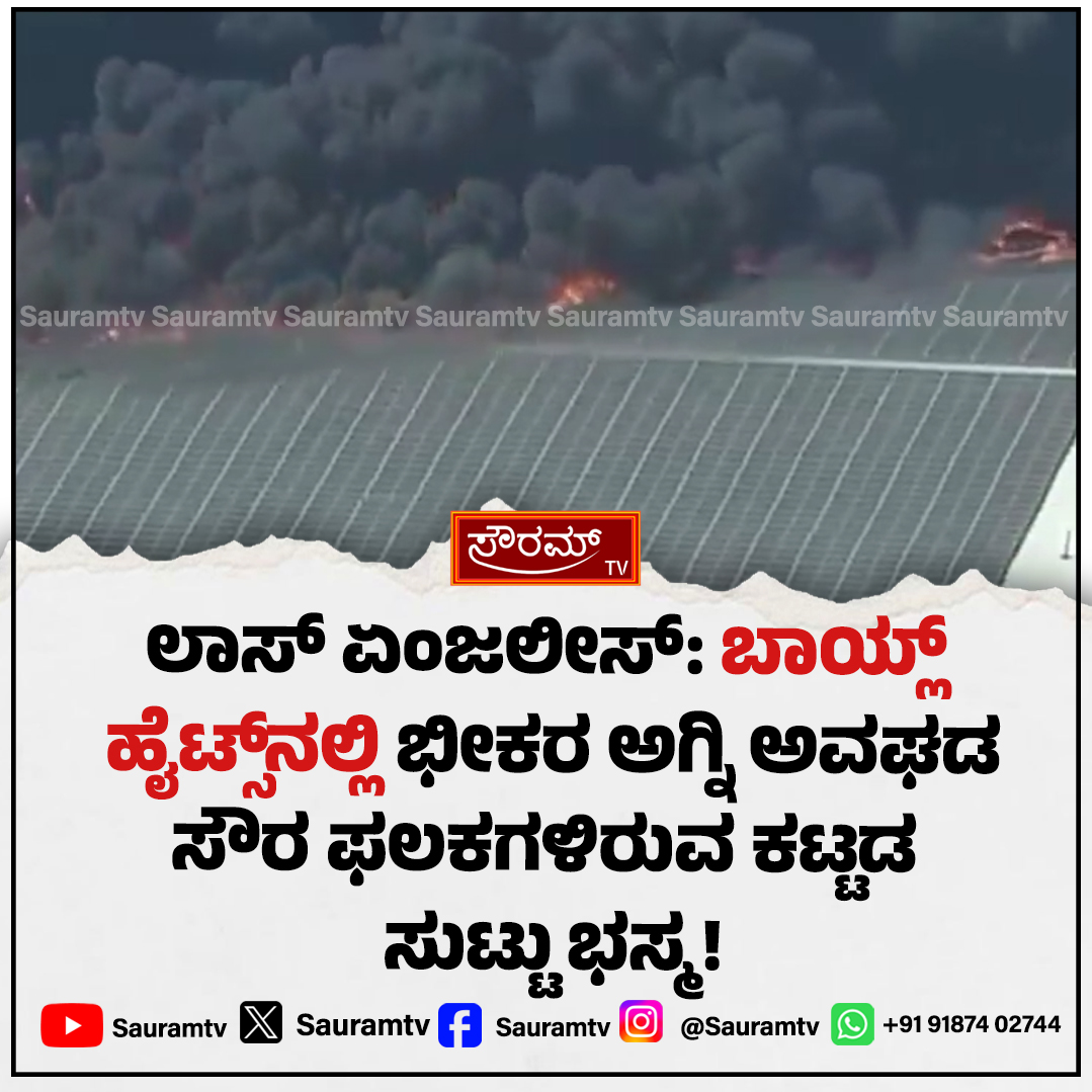 sauramtv's tweet photo. ಬಾಯ್ಲ್ ಹೈಟ್ಸ್ ಅಗ್ನಿ ದುರಂತ: ಕೋಲ್ಡ್ ಸ್ಟೋರೇಜ್ ಕಟ್ಟಡದಲ್ಲಿ ಆವರಿಸಿದ ಕಪ್ಪು ಹೊಗೆ
#BoyleHeights #FireAccident #ColdStorageFire #EmergencyAlert #BreakingNews #SauramTV #FireRescue #SmokePlume
https://t.co/KMNrVLW2gr https://t.co/acghqeqyaO