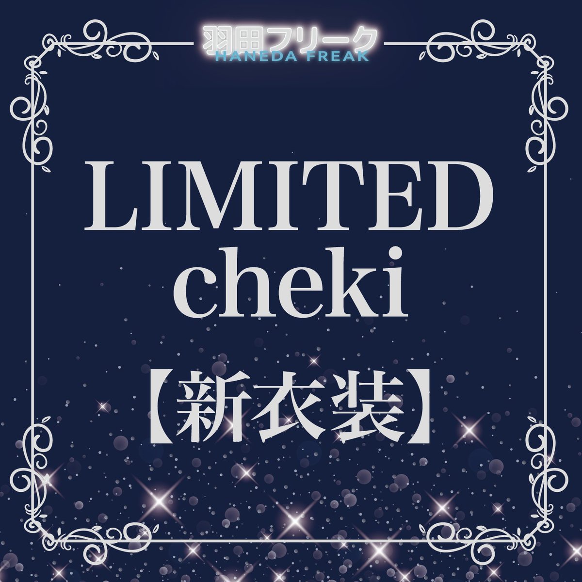 羽田フリークSpecial チェキセット ➖ 新衣装チェキ ➖ 宛名サイン入り