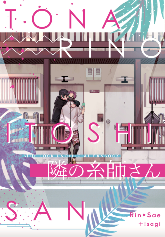 rinrinpahupahu's tweet photo. 6/28 されど愛しき兄ちゃん星願2026

rnse新刊サンプル
『隣の糸師さん』
全年齢/A5/70P/700円（会場価格）

青い監獄がなかったif世界の物語。
社畜のisgと隣人rnseによる
バイオレンス♡ハートフルな日常＿＿。
（1/4）

※長めのサンプルはpixivにて https://t.co/SzFYzYDAhp