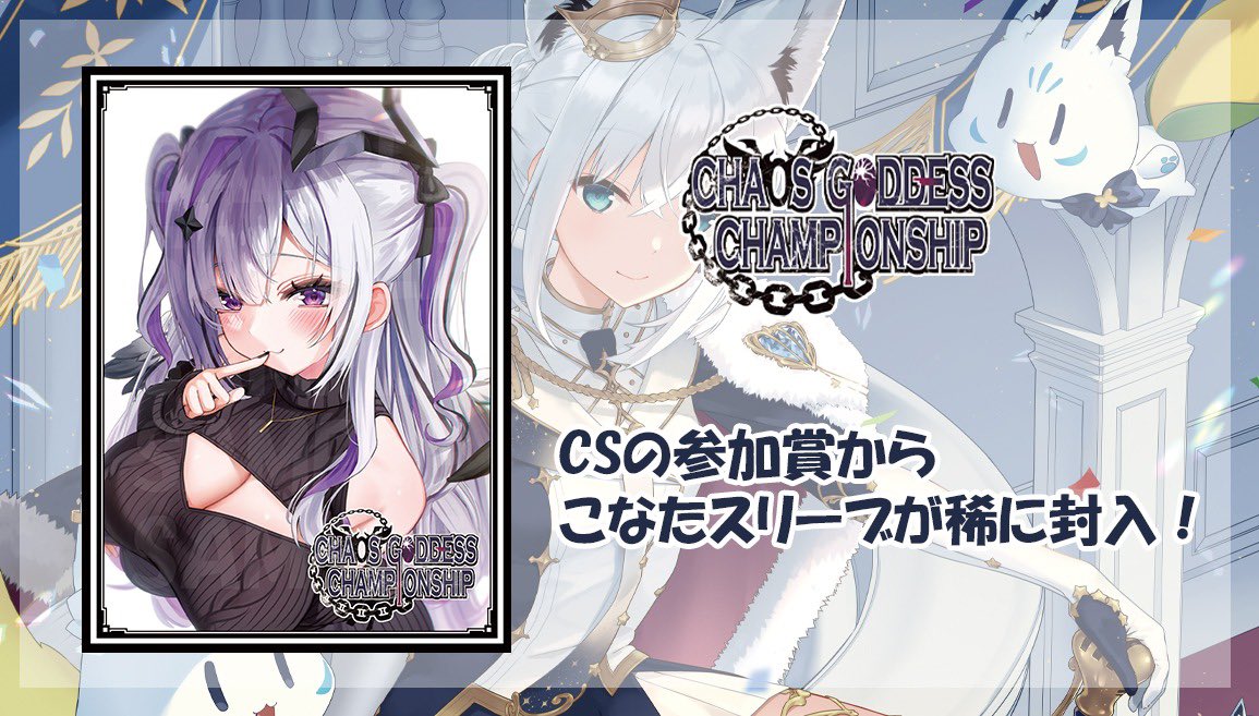 mschaosgoddess's tweet photo. 第25回混沌の女神様CSの参加賞から稀に天音こなたのスリーブが出現！！

#混沌の女神様CS https://t.co/rfMtUPGFDf