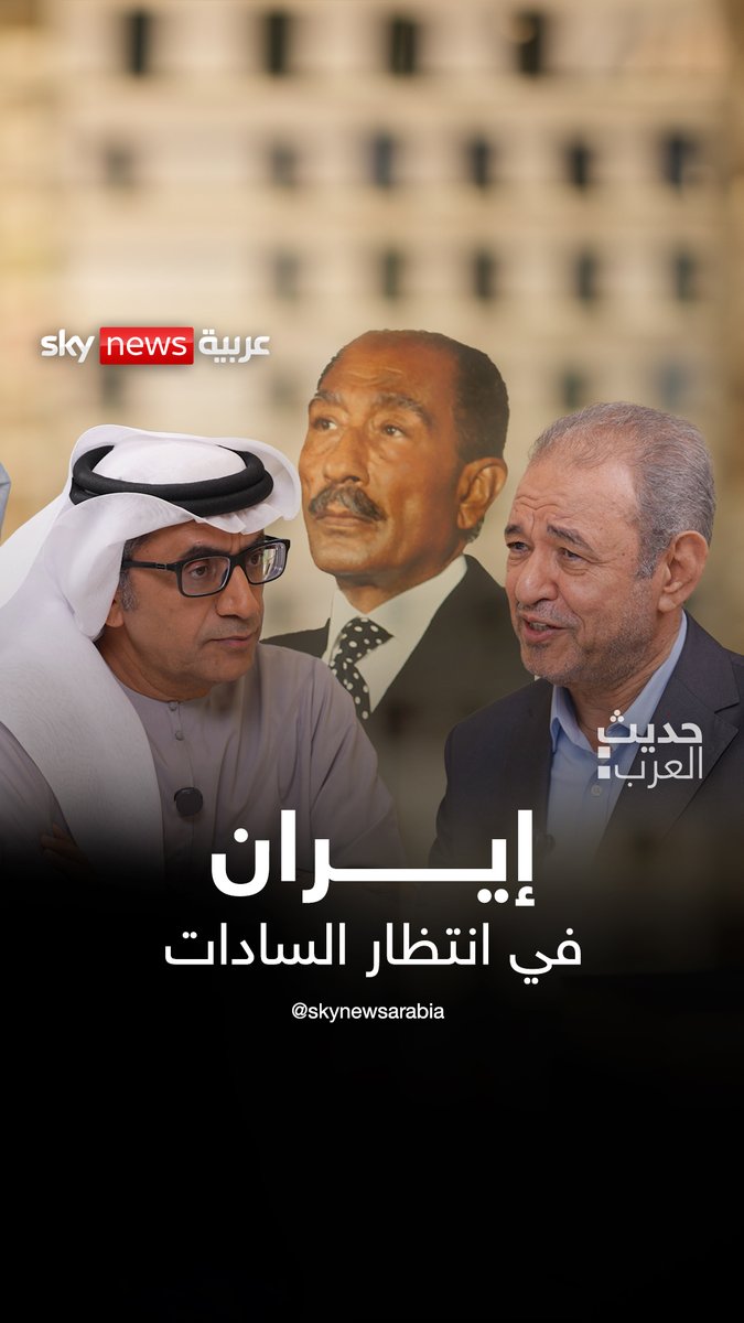 إيران اليوم أصبحت تشبه مصر في عام 1967.. التغيير سيحدث فيها من داخل الحرس الثوري كما ظهر السادات في مصر من داخل الضباط الأحرار ليأخذها إلى الضفة الأخرى .. الدكتور نصر عارف في حديث العرب مع الدكتور #سليمان_الهتلان 