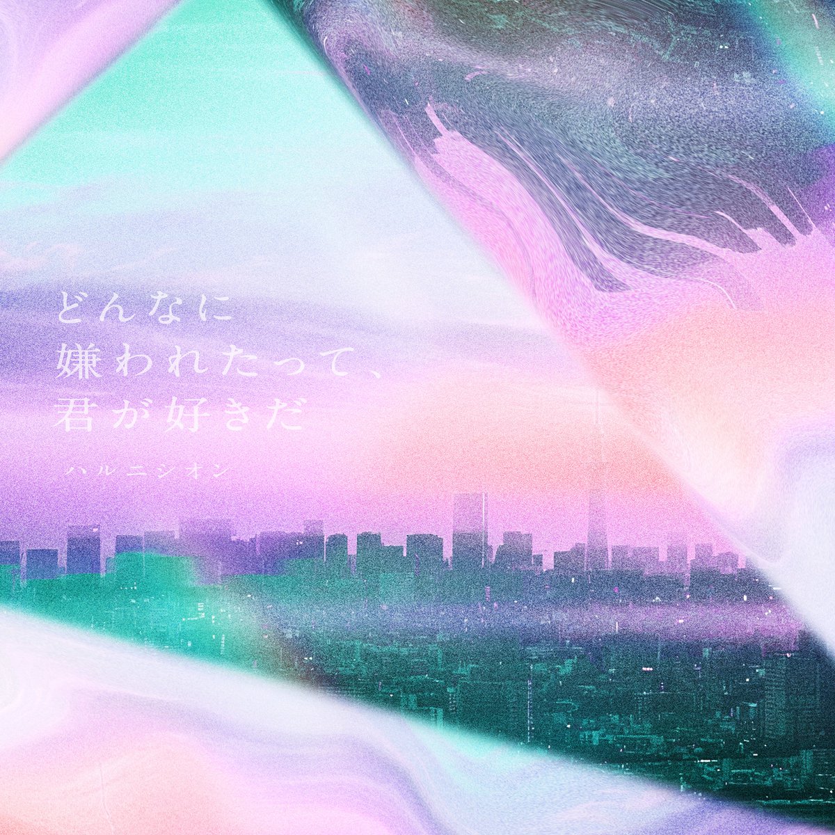 info_HNS's tweet photo. \\🫧𓂃◌𓈒𓏲𓆸Release𓂃◌𓈒𓏲𓆸🫧//

🎧6/20(土) 00:00～配信スタート🎧

      ✼••┈┈┈┈••✼••┈┈┈┈••✼

  『どんなに嫌われたって、君が好きだ』
           
            https://t.co/uTDWMmhpSC

      ✼••┈┈┈┈••✼••┈┈┈┈••✼

作詞/作曲/編曲：伊藤賢(@itoken438)

                    #ハルニシオン