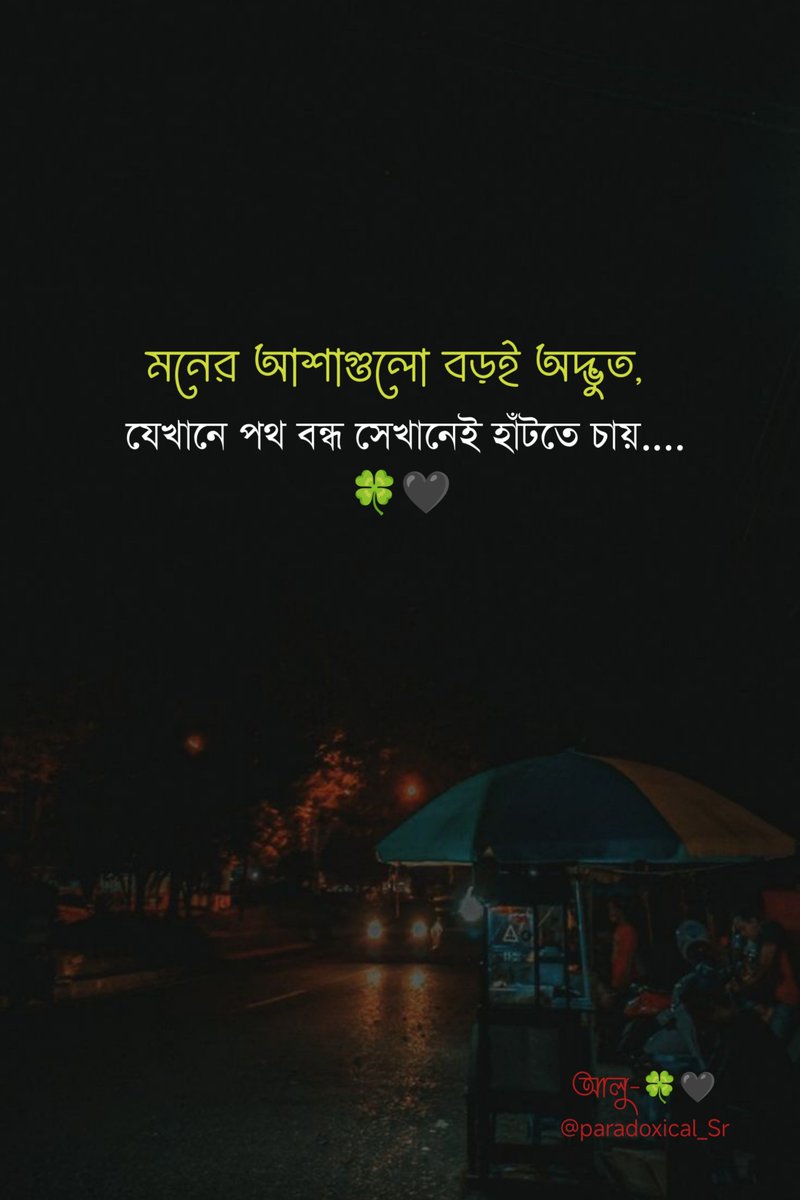 Paradoxical_Sr's tweet photo. মনের আশাগুলো বড়ই অদ্ভুত!
যেখানে পথ বন্ধ, সেখানেই হাঁটতে চায়। 🍀🖤

মানুষের মন সত্যিই বিচিত্র। যে দরজাটা বহু আগেই বন্ধ হয়ে গেছে, মন ঠিক সেখানেই বারবার ফিরে যেতে চায়। যে মানুষটা আর ফিরে আসবে না, যার জন্য অপেক্ষা করার কোনো মানে নেই, মন তবুও আশা ছাড়তে শেখে না। কারণ যুক্তি যেখানে থেমে যায়, অনুভূতি সেখানে নিজের মতো করে বেঁচে থাকে।
হয়তো এটাই মানুষের সবচেয়ে সুন্দর এবং সবচেয়ে কষ্টের দিক—সব হারিয়েও একটু আশাকে বুকে আগলে রাখা। ভাঙা স্বপ্নের ধ্বংসস্তূপেও মন নতুন করে সম্ভাবনা খোঁজে, নিষিদ্ধ পথে আলো খোঁজে, অসম্ভবের মাঝেও অলৌকিক কিছু ঘটার অপেক্ষায় থাকে।
তাই সব পথ বন্ধ হয়ে গেলেও, মন চুপচাপ জানালার পাশে বসে থাকে—যদি কোনোদিন হঠাৎ করে একটুখানি আলো এসে পড়ে।🍀🖤
#আলু-🍀🖤