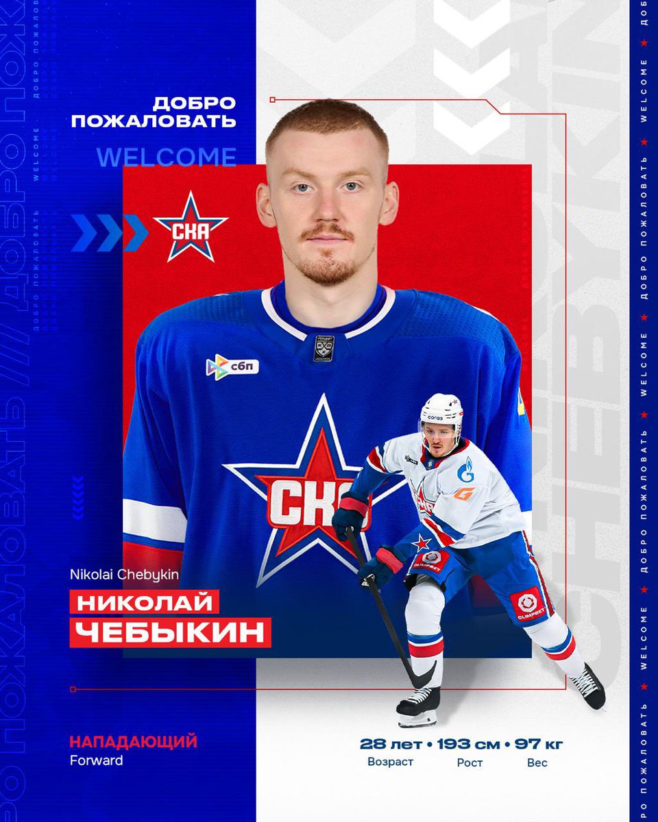 hcSKA_News's tweet photo. Transfer alert! 🔔

Experienced forward Nikolai Chebykin has signed a two-year contract with SKA 📝

He had previously played for our system in the 2017/2018 campaign.

Welcome back to Saint Petersburg!

#hcSKA https://t.co/3EGRbVa6Rl