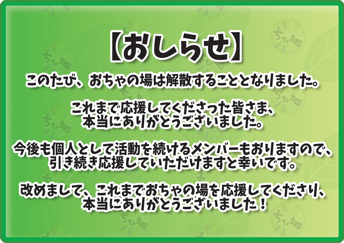 ochanoba00's tweet photo. 【おちゃの場からの大事なお知らせ】 https://t.co/psKtOOgTLg