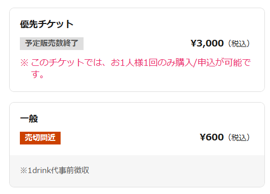 優先チケ秒で完売… 一般もそろそろ？？